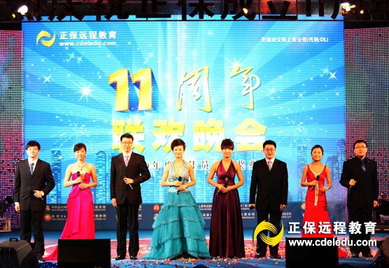 正保远程教育成立11周年庆典晚会隆重开幕